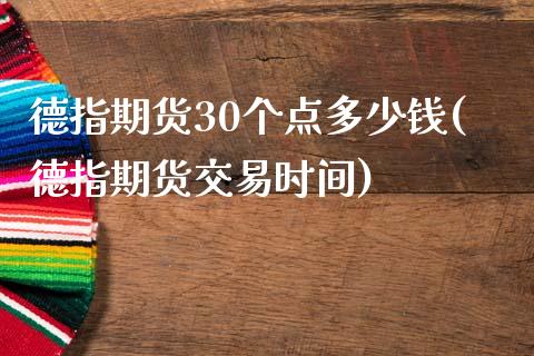 德指期货30个点多少钱(德指期货交易时间)