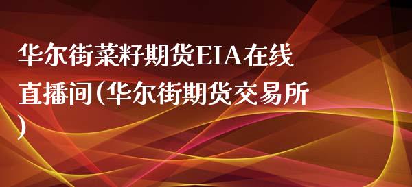 华尔街菜籽期货EIA在线直播间(华尔街期货交易所)