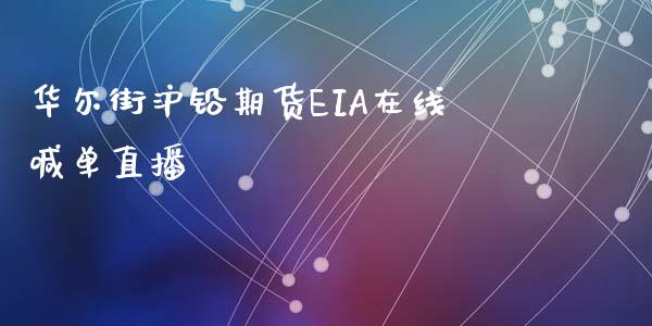 华尔街沪铅期货EIA在线喊单直播