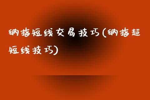 纳指短线交易技巧(纳指超短线技巧)