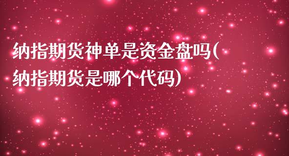 纳指期货神单是资金盘吗(纳指期货是哪个代码)