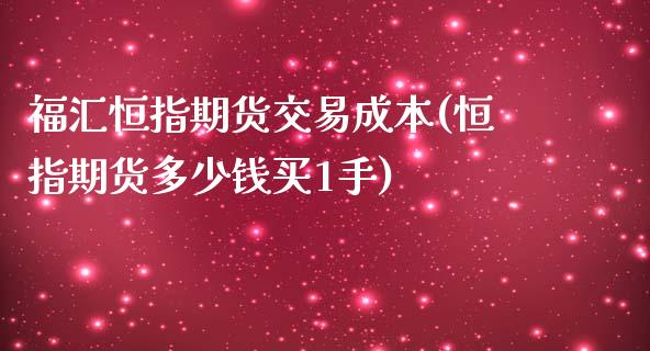 福汇恒指期货交易成本(恒指期货多少钱买1手)