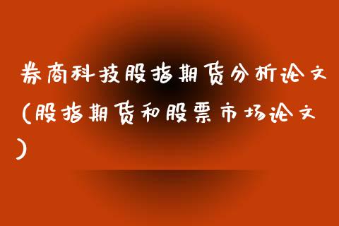 券商科技股指期货分析论文(股指期货和股票市场论文)