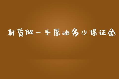 期货做一手原油多少保证金