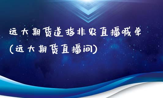 远大期货道指非农直播喊单(远大期货直播间)