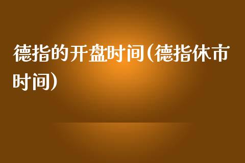 德指的开盘时间(德指休市时间)