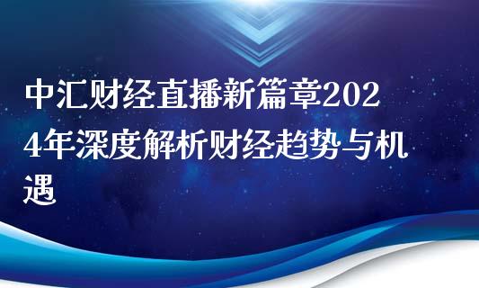 中汇财经直播新篇章2024年深度解析财经趋势与机遇