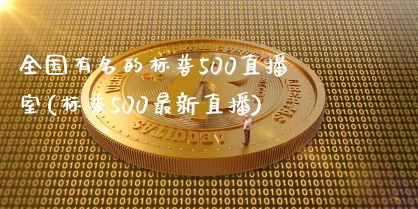 全国有名的标普500直播室(标普500最新直播)